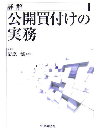 ポイント解説・金商法 #18：公開買付制度及び大量保有報告制度の改正